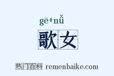 歌女是什么意思的图片